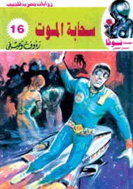 غلاف كتاب سحابة الموت