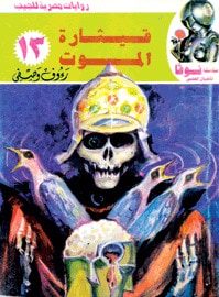 غلاف كتاب قيثارة الموت