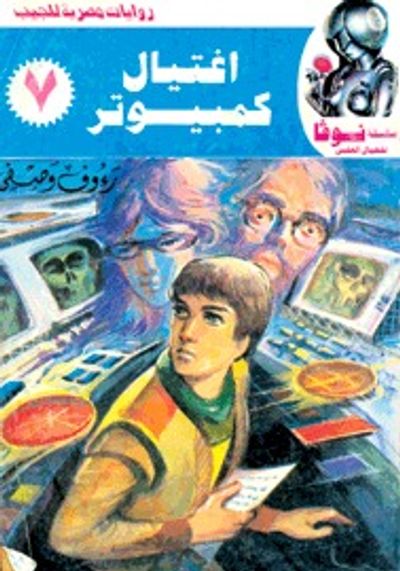 غلاف كتاب إغتيال كمبيوتر