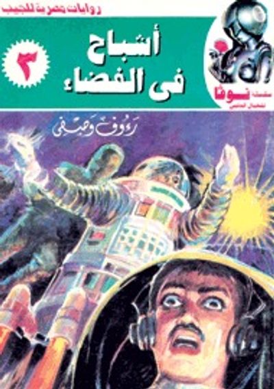 غلاف كتاب أشباح في الفضاء