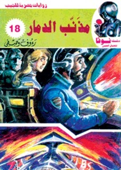 غلاف كتاب مذنب الدمار