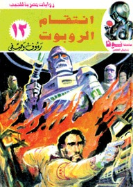 غلاف كتاب إنتقام الروبوت