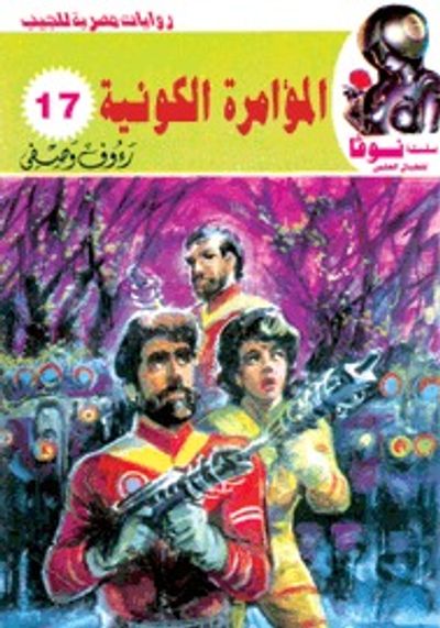 غلاف كتاب المؤامرة الكونية