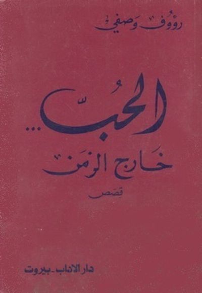غلاف كتاب الحب... خارج الزمن
