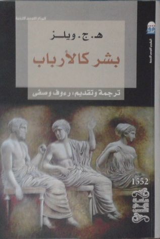 غلاف كتاب بشر كالأرباب