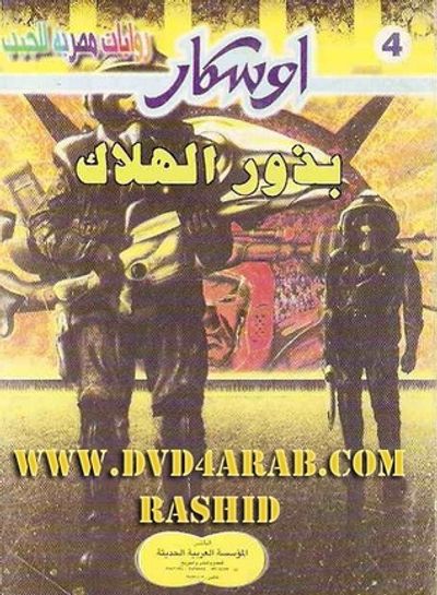 غلاف كتاب بذور الهلاك