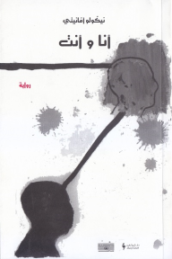 غلاف كتاب أنا وأنت
