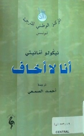 غلاف كتاب أنا لا أخاف