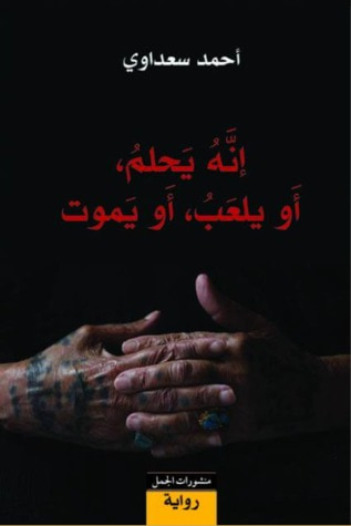 غلاف كتاب إنه يحلم، أو يلعب، أو يموت