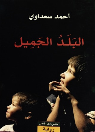 غلاف كتاب البلد الجميل
