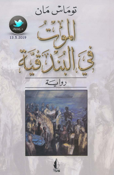 غلاف كتاب الموت في البندقية