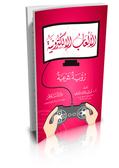 غلاف كتاب الألعاب الإلكترونية رؤية شرعية