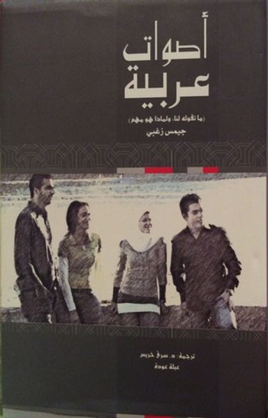 غلاف كتاب أصوات عربية .. ما تقوله لنا، ولماذا هو مهم