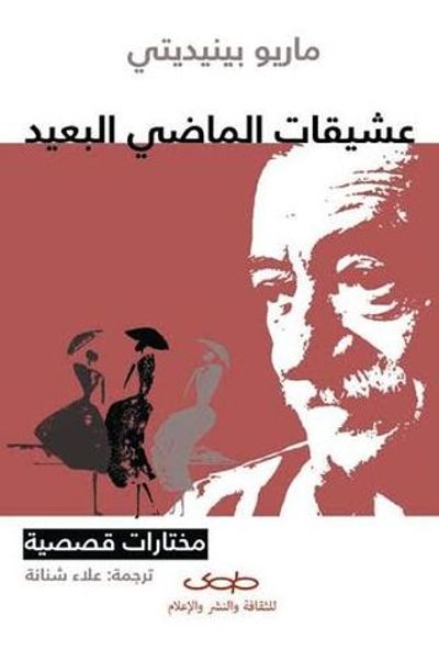 غلاف كتاب عشيقات الماضي البعيد : مختارات قصصية