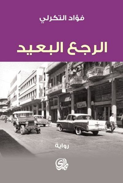 غلاف كتاب الرجع البعيد