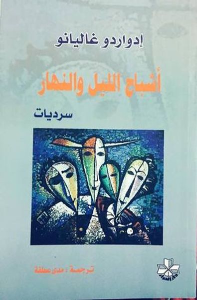 غلاف كتاب أشباح الليل والنهار