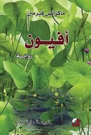 غلاف كتاب أفيون