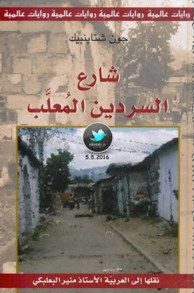 غلاف كتاب شارع السردين المعلب