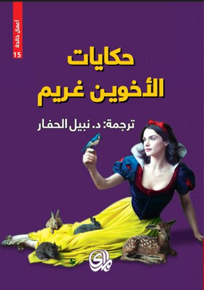 غلاف كتاب حكايات الأخوين غريم