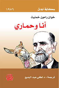 غلاف كتاب أنا وحماري