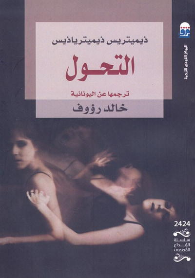 غلاف كتاب التحول