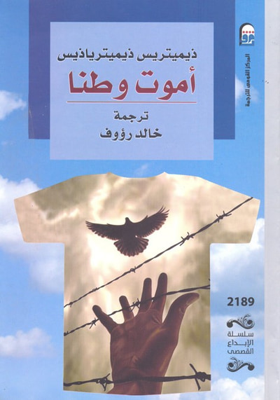 غلاف كتاب أموت وطنا