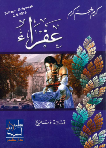 غلاف كتاب عفراء