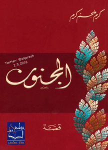 غلاف كتاب المجنون