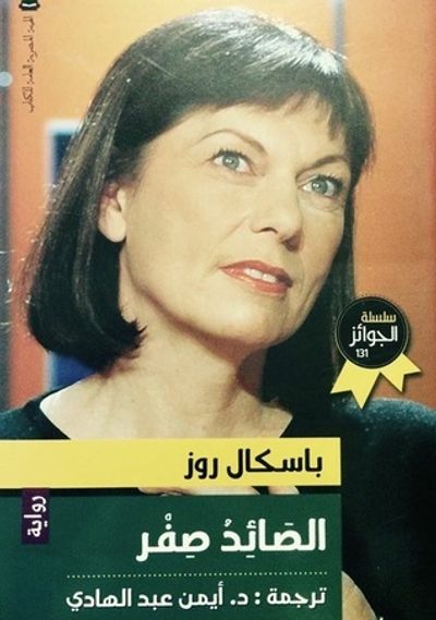 غلاف كتاب الصائد صفر