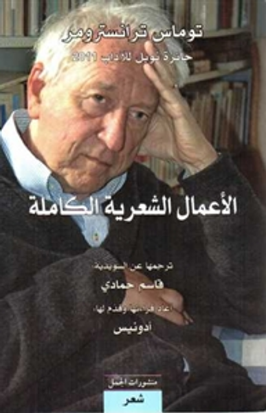 غلاف كتاب الأعمال الشعرية الكاملة