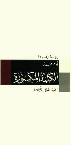 غلاف كتاب الكلمة المكسورة