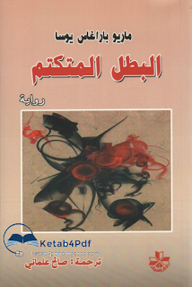 غلاف كتاب البطل المتكتم