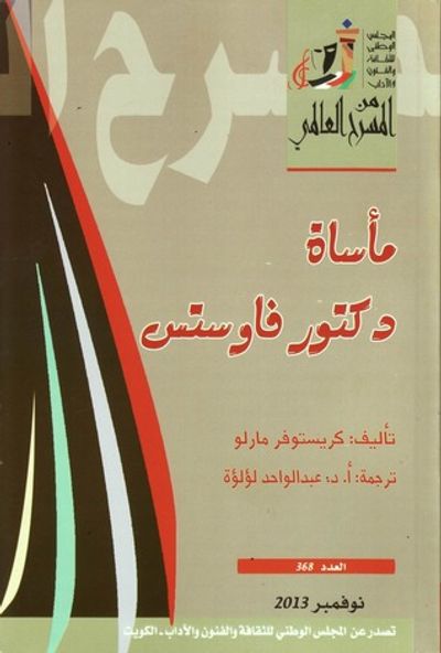 غلاف كتاب مأساة دكتور فاوستس