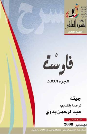 غلاف كتاب فاوست - الجزء الثالث