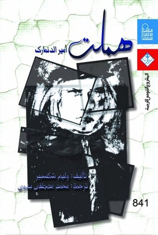 غلاف كتاب هملت أمير الدنمرك