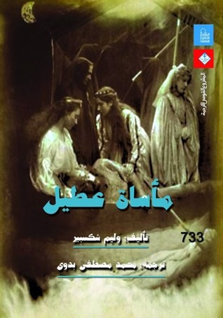 غلاف كتاب مأساة عطيل
