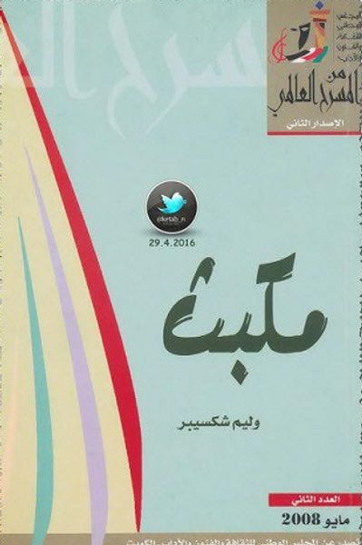 غلاف كتاب مكبث