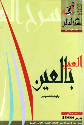 غلاف كتاب العين بالعين