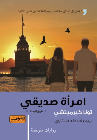 غلاف كتاب امرأة صديقي