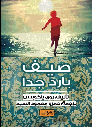 غلاف كتاب صيف بارد جدا