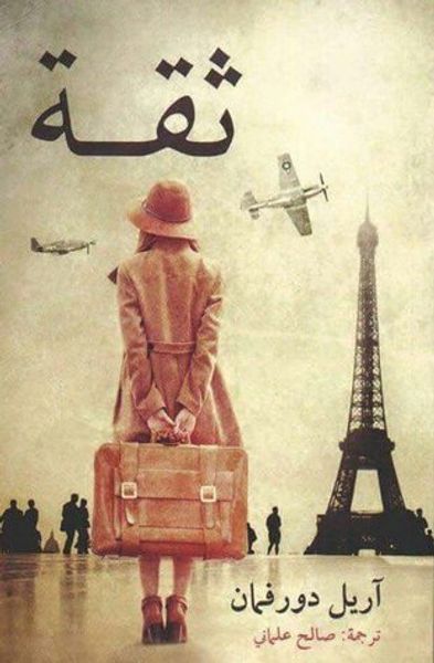 غلاف كتاب ثقة