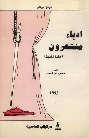 غلاف كتاب أدباء منتحرون