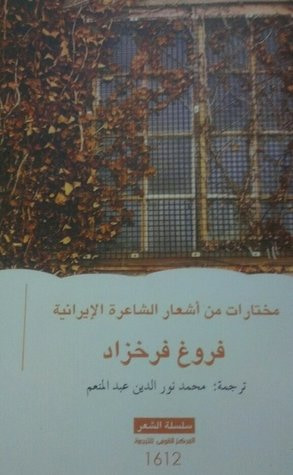 غلاف كتاب مختارات من الشاعرة الإيرانية فروغ فرخزاد