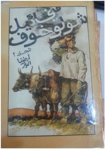 غلاف كتاب المجلد الثاني - قصص أرضنا البكر