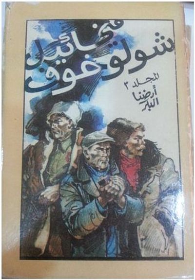 غلاف كتاب المجلد الثالث - قصص أرضنا البكر 2