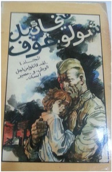 غلاف كتاب المجلد الرابع - لقد قاتلوا من أجل الوطن ومصير انسان