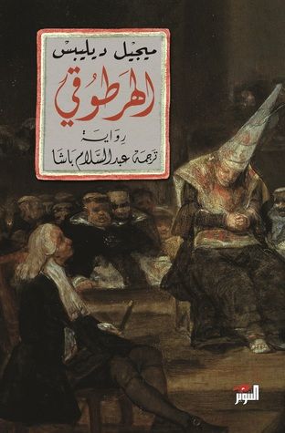 غلاف كتاب الهرطوقي
