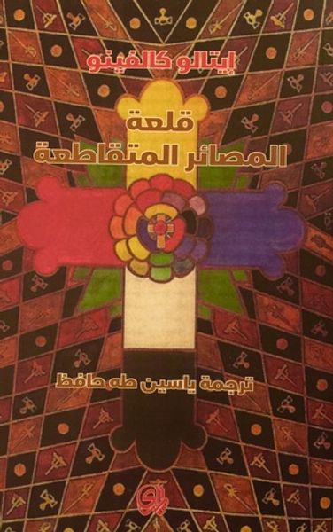 غلاف كتاب قلعة المصائر المتقاطعة