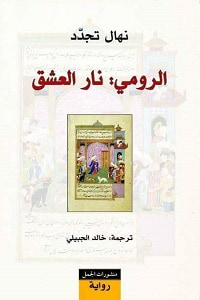 غلاف كتاب الرومي: نار العشق