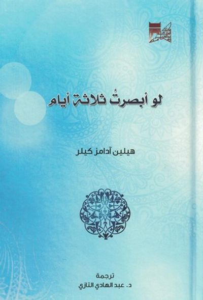 غلاف كتاب لو أبصرت ثلاثة أيام